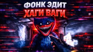 ЖЕСТКИЙ ФОНК ЭДИТ ХАГИ ВАГИ POPPY PLAYTIME