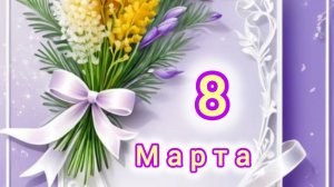 С праздником 8 марта уважаемые женщины.