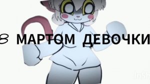 С 8 МАРТОМ ДЕВОЧКИ🎊🎊🎊