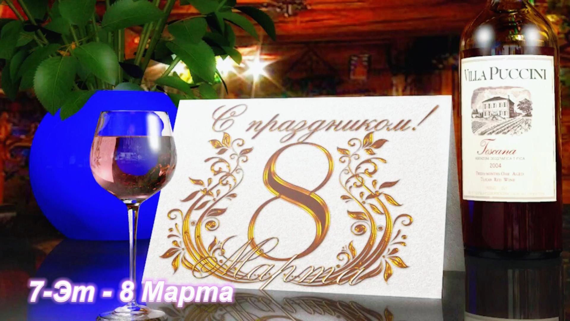 8 Марта