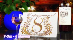 8 Марта