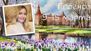 ГОРОСКОП НА НЕДЕЛЮ 9-15 марта 2026. Валерия Лавандова, астро-прогноз на каждый день.