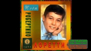 3ОЛОТОЙ ГОЛОС ИТАЛИИ! __РОБЕРТИНО ЛОРЕТТИ__ Я СЛУШАЮ И УЛЕТАЮ В ДАЛЕКОЕ ПРОШЛОЕ!