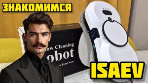 ISAEV, тест робот-мойщика окон #isaev #исаев #роботмойщикокон #мойщикокон #окна #уборка #puruikai