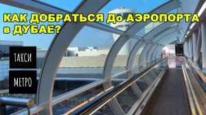 Как Добраться до Аэропорта в Дубае? Подробная инструкция!