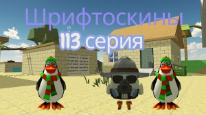 шрифтоскины 12 сезон 113 серия птицы