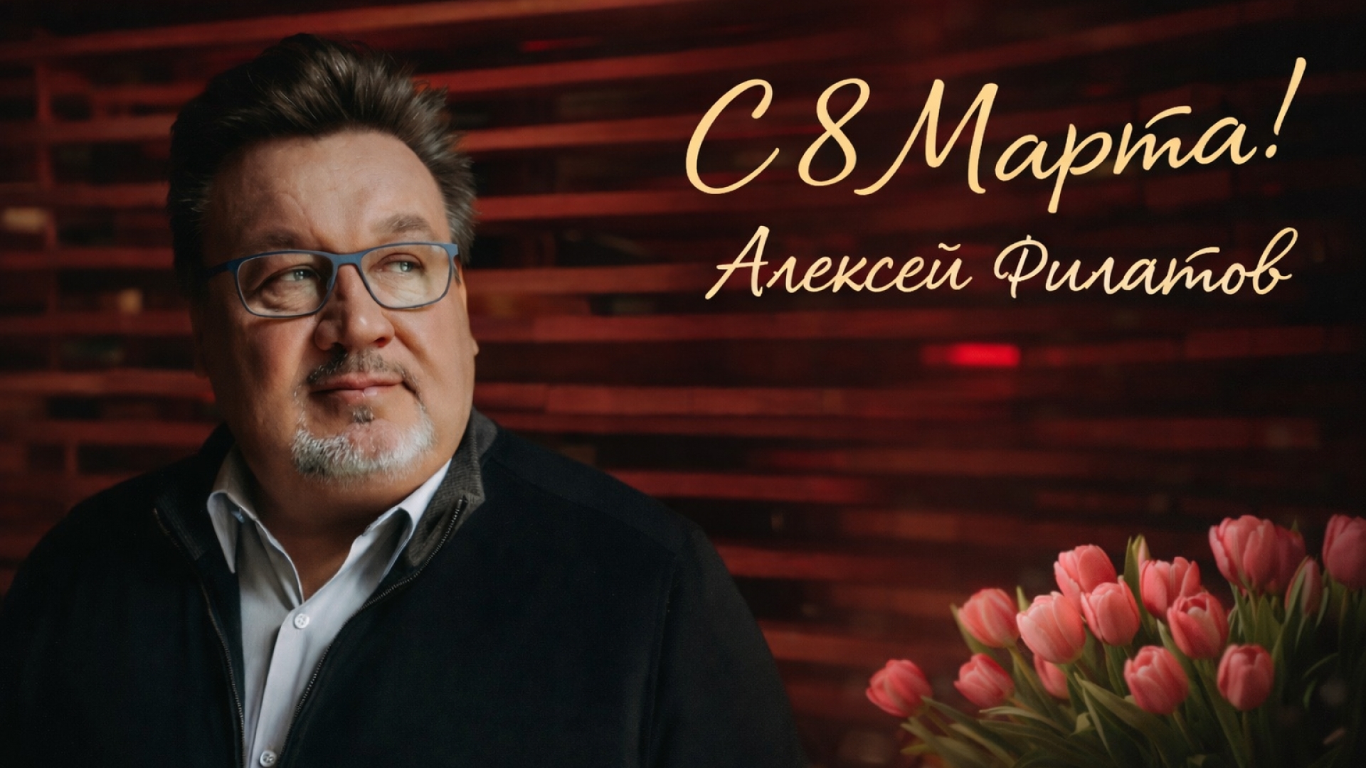 Восьмое марта…