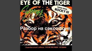 Survivor - Eye of the Tiger ( Разбор на саксофоне )