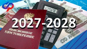 Пенсии Рекордная Прибавка В 2027-2028 Году Для Пенсионеров РОССИИ.