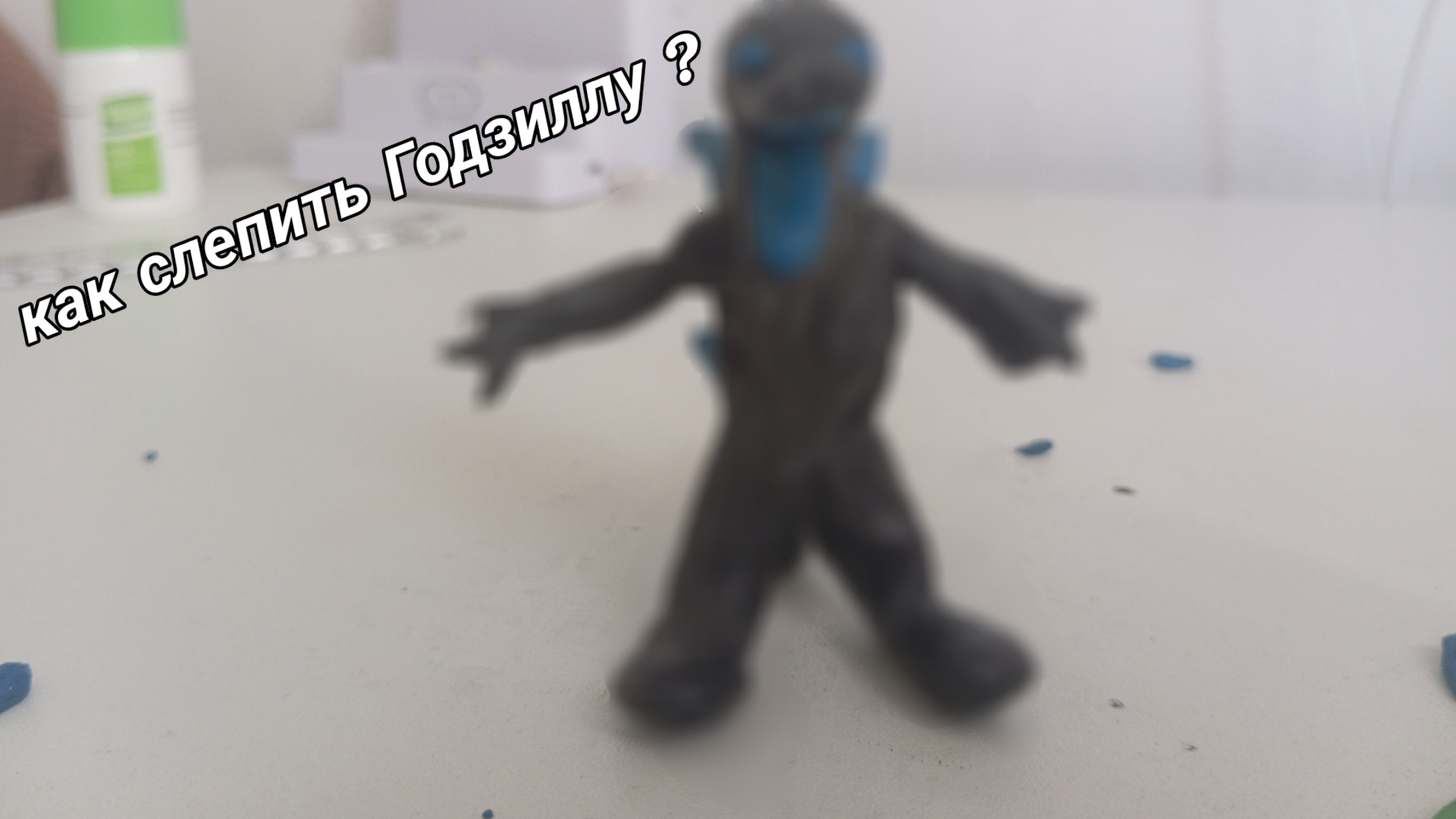 Как слепить Годзиллу?