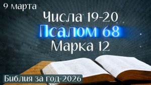 9 марта. Марафон "Библия за год - 2026"