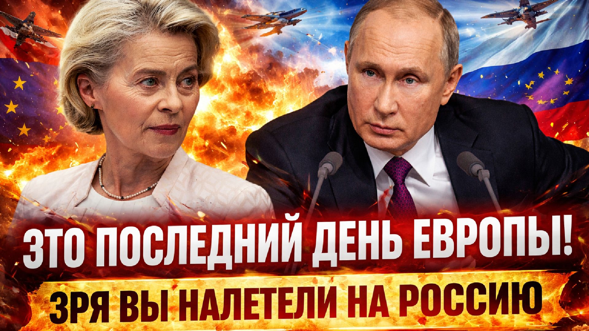 Последний день Европы// Зря вы налетели на Путина! Евросоюз не переживет нападка Путина! смотреть онлайн
