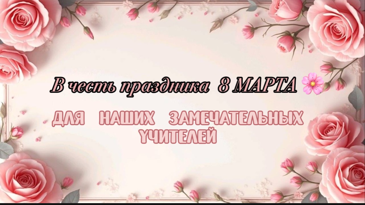 8 марта смотреть онлайн