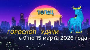 Гороскоп удачи с 9 по 15 марта 2026 года. Телец