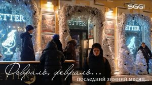 Февраль, февраль.. Последний зимний месяц...