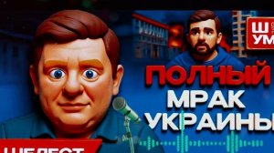 ШУМ ШЕЛЕС - ⌛️Почему США проиграют Ирану. Шелест. Ш!УМ. Зеленский ПРОЩАЕТСЯ с Донбассом