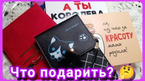 Что подарить? 🤔Обзор подарков для девочек💃и не только💁♀️