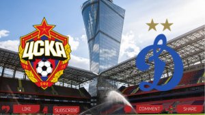 ЦСКА - Динамо