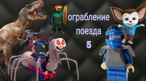 Ограбление поезда 5. Малыша похитили. Томас exe, Квасозавр, Прототип,  Тимоха