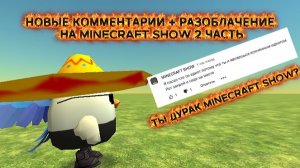 НОВЫЕ КОММЕНТАРИИ + РАЗОБЛАЧЕНИЕ НА MINECRAFT SHOW 2 ЧАСТЬ