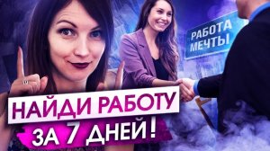 Нет работы? Срочно смотри это видео! Узнай как за 4 шага найти работу своей мечты!
