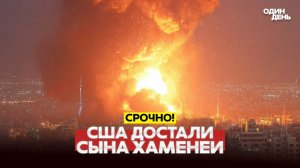УДАР ПО СЫНУ ХАМЕНЕИ, ВОЕННОЕ ПОЛОЖЕНИЕ В ДУБАЕ