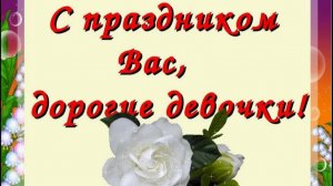 С праздником вас девчёнки !!!