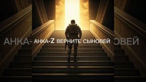 АНКА-Z Верните сыновей