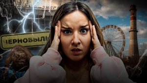 Чернобыль: непридуманные истории