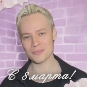 Поздравление от Ярослава... С благодарностью...