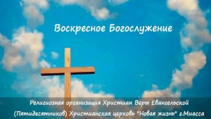 Воскресное Богослужение 08.03.2026 Дмитрий Пасенко Церковь "Новая Жизнь"
