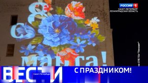 Вести Санкт-Петербург. Выпуск 08.00 от 08.03.2026