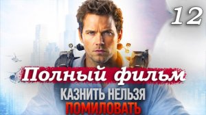 Казнить нельзя помиловать – 2026 (часть 12/16): Преодоление похмелья – герой берёт себя в руки 💪🧠