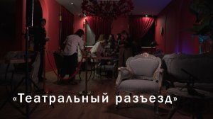 «Театральный разъезд на Коломенской 43. Выпуск №1 | [Lo Nuestro - где исполняется Фламенко]»