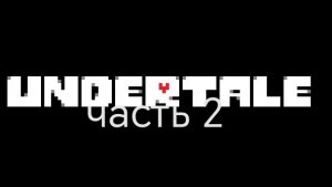 снежноград-город снега!! 2 часть прохождение undertale