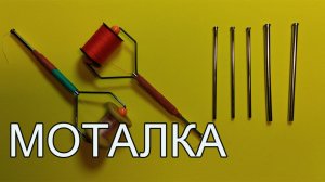 Катушкодержатель с развальцовкой трубочки, своими руками