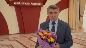 Глава Чувашии Олег Николаев поздравил всех женщин с 8 марта!