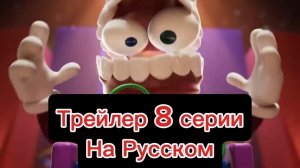 Трейлер 8 Серии Цифрового Цирка На Русском