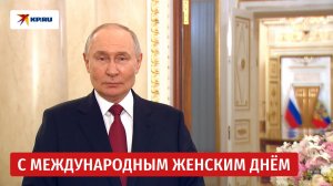 «Вы умеете сочетать стойкость и нежность». Путин поздравил женщин с 8 Марта