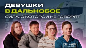 Девушки-дальнобойщики: жизнь за рулём фуры | Документальный фильм