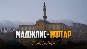 В центральной мечети села  Ансалта прошел маджлис-ифтар, посвященный священному месяцу Рамадан