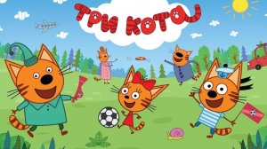 ТРИ КОТА