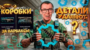 ДЕТАЛИ УДАЛЯЮТ? - КОРОБКИ за ВАРБАКСЫ в WARFACE