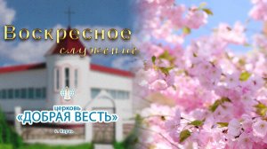 08.03.2026 Воскресное служение. Церковь "Добрая Весть" г. Керчь
