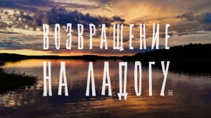 Возвращение на Ладогу