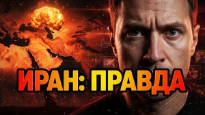 ЭТО БУДЕТ БОЛЬ! Иран правда за 5 минут