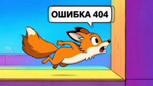 🧱🦊 Лиза застряла в текстурах реальности!