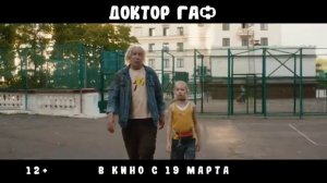 Доктор Гаф (2026)