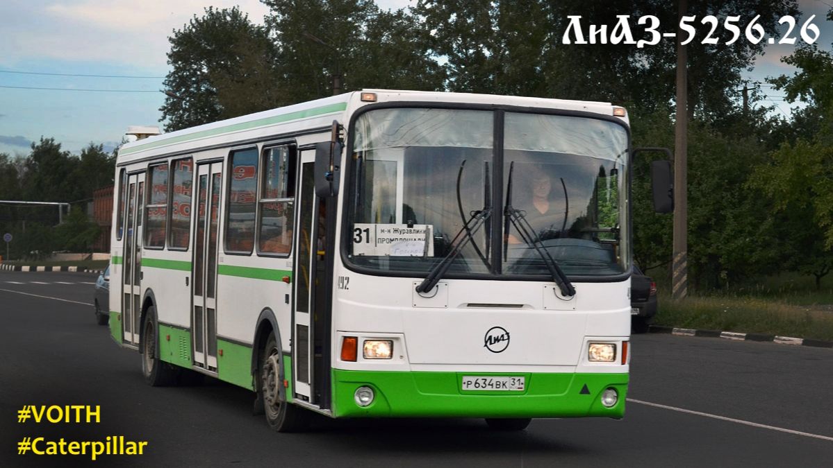 ЛиАЗ-5256.26 (Caterpillar 3126Е & Voith DIWA D854.3E)