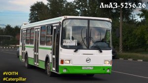 ЛиАЗ-5256.26 (Caterpillar 3126Е & Voith DIWA D854.3E)
